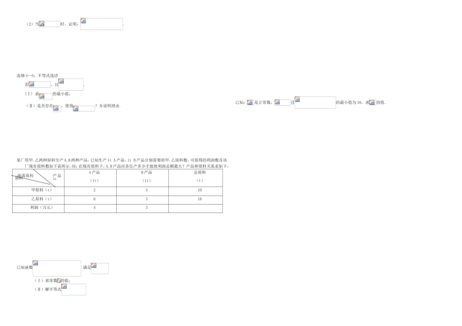 （衡水万卷）高考数学二轮复习 二十 不等式必修选讲周测 理-人教版高三必修数学试题_第2页