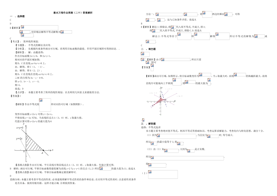 （衡水万卷）高考数学二轮复习 二十 不等式必修选讲周测 理-人教版高三必修数学试题_第3页
