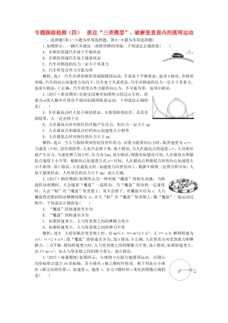 （江苏选考）高考物理二轮复习 第一部分 专题一 力与运动 专题跟踪检测（四）抓住“三类模型”，破解竖直面内的圆周运动-人教版高三全册物理试题