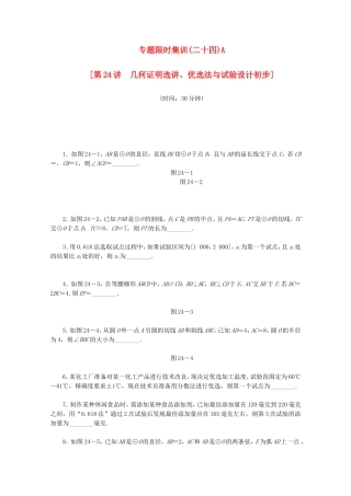（湖南专用）高考数学二轮复习 专题限时集训（二十四）A配套作业 理