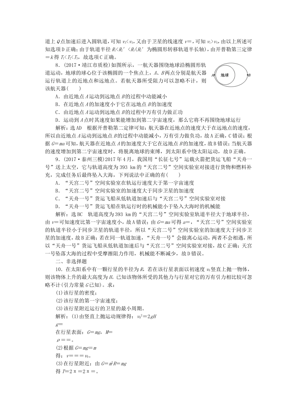 （江苏选考）高考物理二轮复习 第一部分 专题一 力与运动 专题跟踪检测（五）掌握“一模”“两路”“三角”“两难点”，破解天体运动问题-人教版高三全册物理试题_第3页