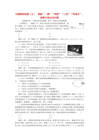 （江苏选考）高考物理二轮复习 第一部分 专题一 力与运动 专题跟踪检测（五）掌握“一模”“两路”“三角”“两难点”，破解天体运动问题-人教版高三全册物理试题