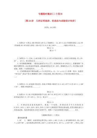 （湖南专用）高考数学二轮复习 专题限时集训（二十四）B配套作业 理