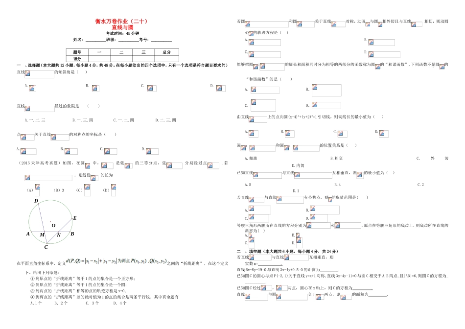 （衡水万卷）高考数学二轮复习 二十 直线与圆作业 理-人教版高三数学试题_第1页