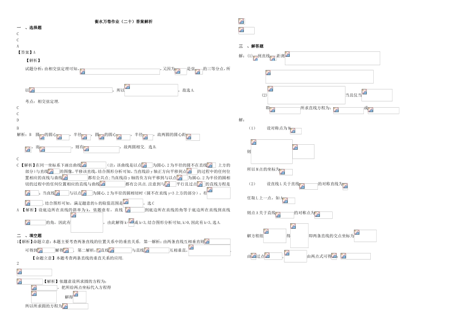 （衡水万卷）高考数学二轮复习 二十 直线与圆作业 理-人教版高三数学试题_第3页