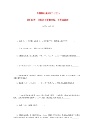 （湖南专用）高考数学二轮复习 专题限时集训（二十五）A配套作业 理