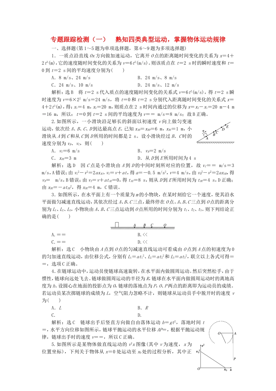 （江苏选考）高考物理二轮复习 第一部分 专题一 力与运动 专题跟踪检测（一）熟知四类典型运动，掌握物体运动规律-人教版高三全册物理试题_第1页