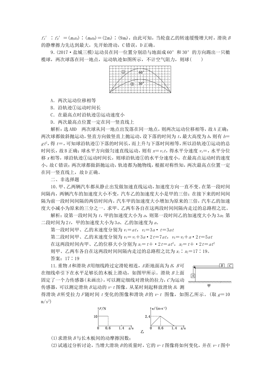 （江苏选考）高考物理二轮复习 第一部分 专题一 力与运动 专题跟踪检测（一）熟知四类典型运动，掌握物体运动规律-人教版高三全册物理试题_第3页