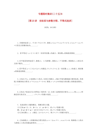（湖南专用）高考数学二轮复习 专题限时集训（二十五）B配套作业 理