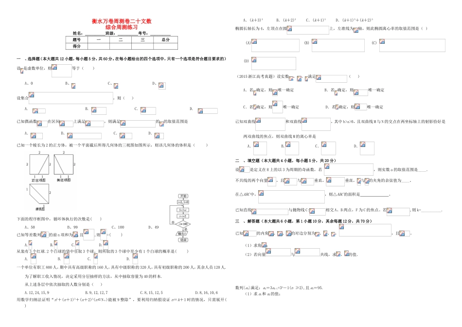 （衡水万卷）高考数学二轮复习 二十 综合周测练习 文-人教版高三数学试题_第1页