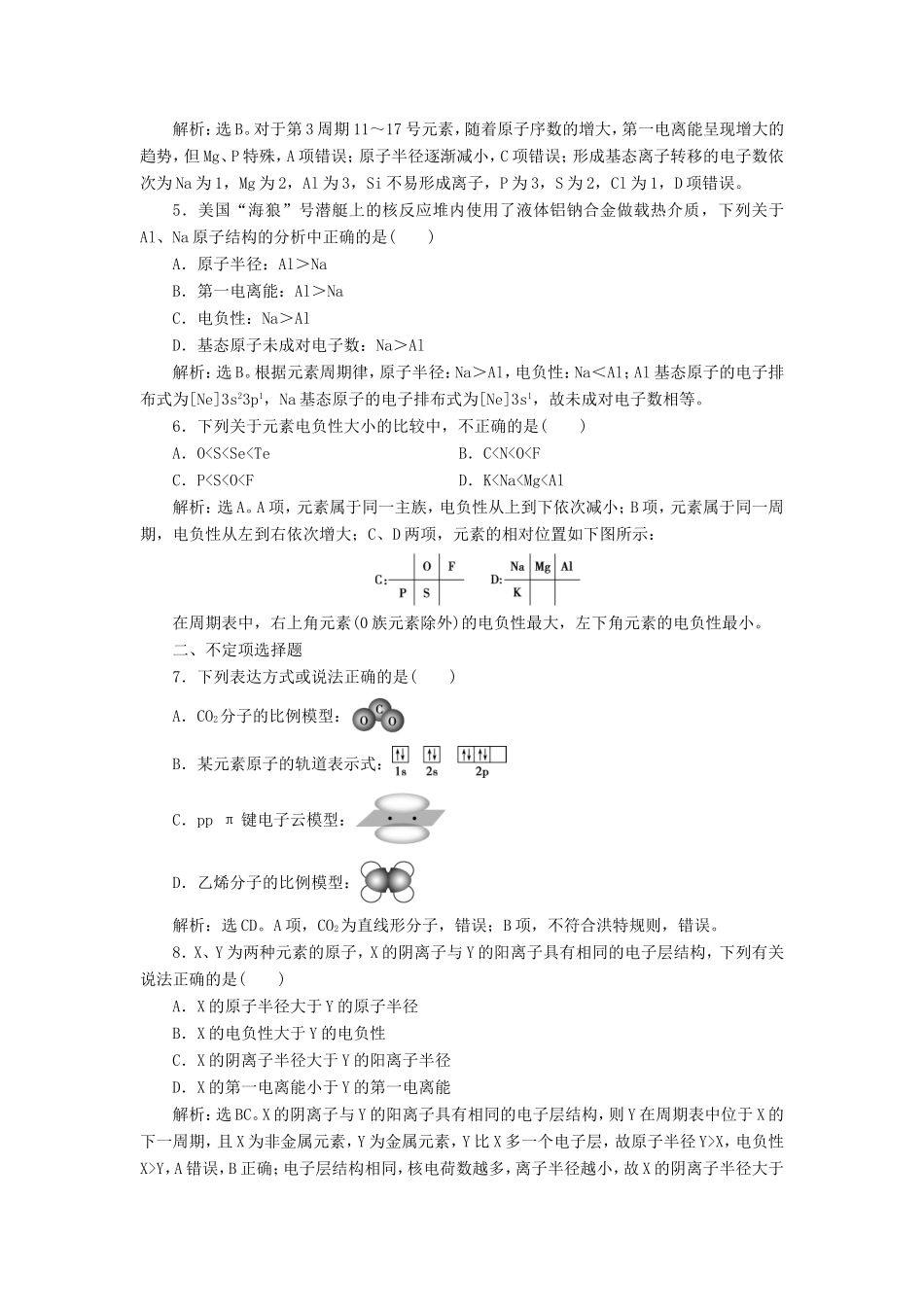 （江苏选考）新高考化学一轮复习 选修1 第一单元 原子结构与元素的性质课后达标检测 苏教版-苏教版高三选修1化学试题_第2页