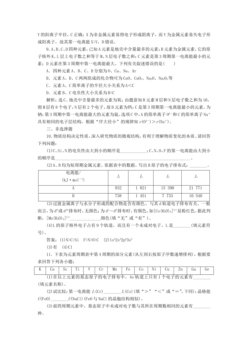 （江苏选考）新高考化学一轮复习 选修1 第一单元 原子结构与元素的性质课后达标检测 苏教版-苏教版高三选修1化学试题_第3页