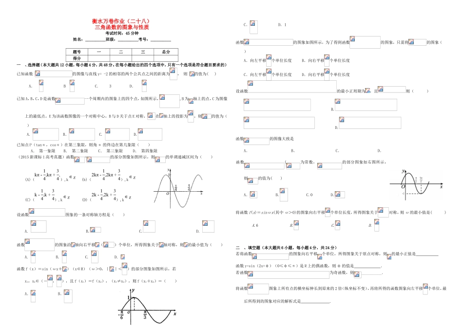 （衡水万卷）高考数学二轮复习 二十八 三角函数的图象与性质作业 理-人教版高三数学试题_第1页