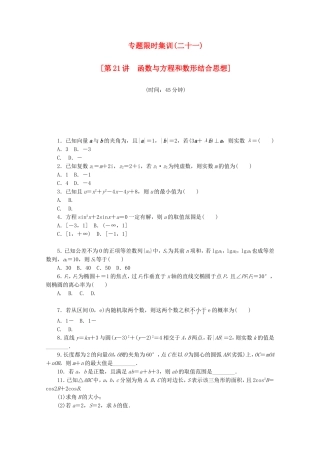 （湖南专用）高考数学二轮复习 专题限时集训（二十一）配套作业 理