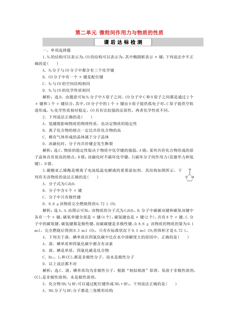 （江苏选考）新高考化学一轮复习 选修2 第二单元 微粒间作用力与物质的性质课后达标检测 苏教版-苏教版高三选修2化学试题_第1页