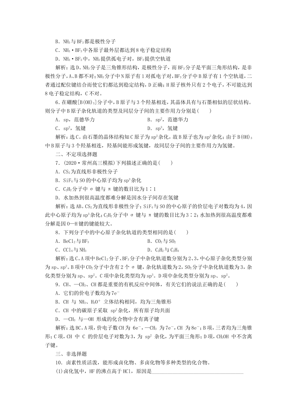 （江苏选考）新高考化学一轮复习 选修2 第二单元 微粒间作用力与物质的性质课后达标检测 苏教版-苏教版高三选修2化学试题_第2页