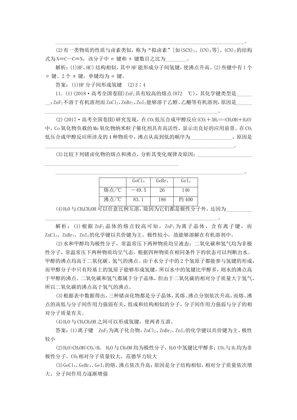 （江苏选考）新高考化学一轮复习 选修2 第二单元 微粒间作用力与物质的性质课后达标检测 苏教版-苏教版高三选修2化学试题_第3页