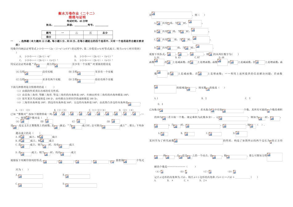（衡水万卷）高考数学二轮复习 二十二 推理与证明作业 理-人教版高三数学试题_第1页