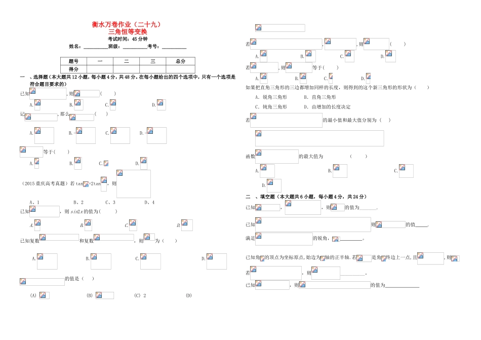 （衡水万卷）高考数学二轮复习 二十九 三角恒等变换作业 理-人教版高三数学试题_第1页