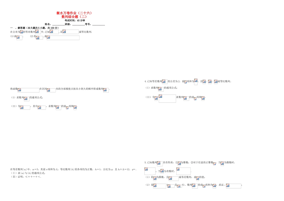 （衡水万卷）高考数学二轮复习 二十六 数列综合题（二）作业 理-人教版高三数学试题_第1页