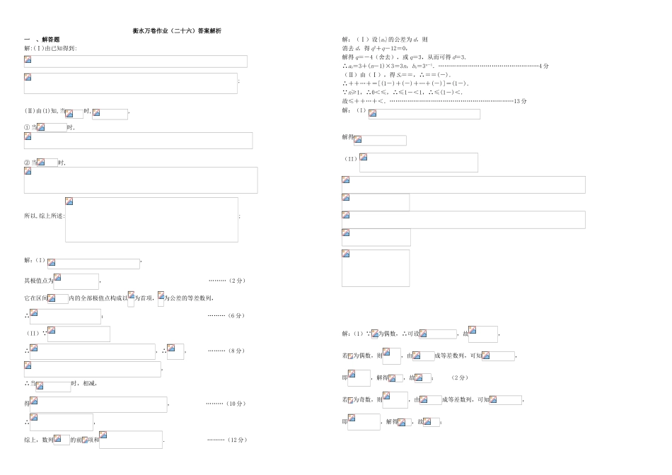 （衡水万卷）高考数学二轮复习 二十六 数列综合题（二）作业 理-人教版高三数学试题_第3页