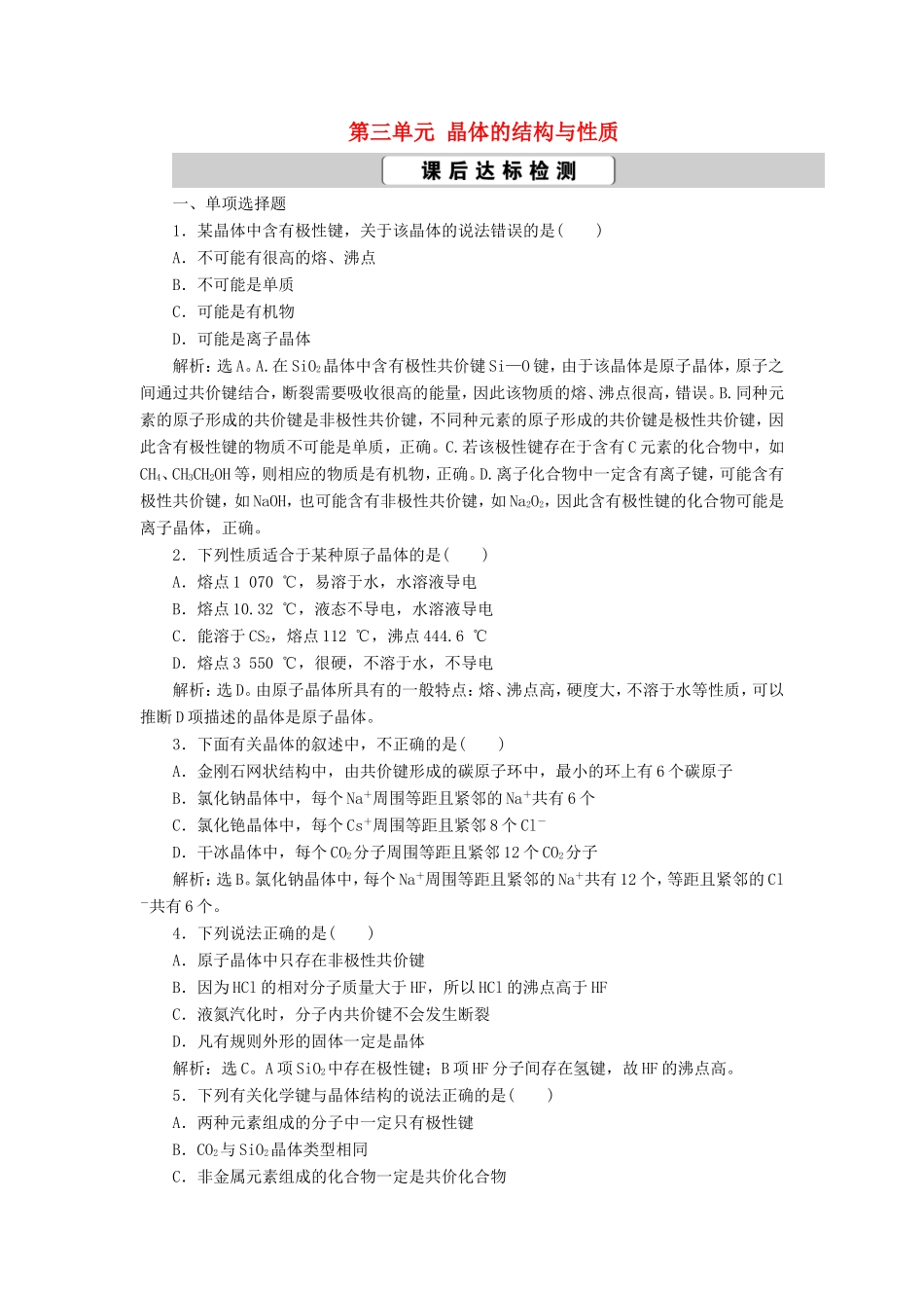 （江苏选考）新高考化学一轮复习 选修3 第三单元 晶体的结构与性质课后达标检测 苏教版-苏教版高三选修3化学试题_第1页