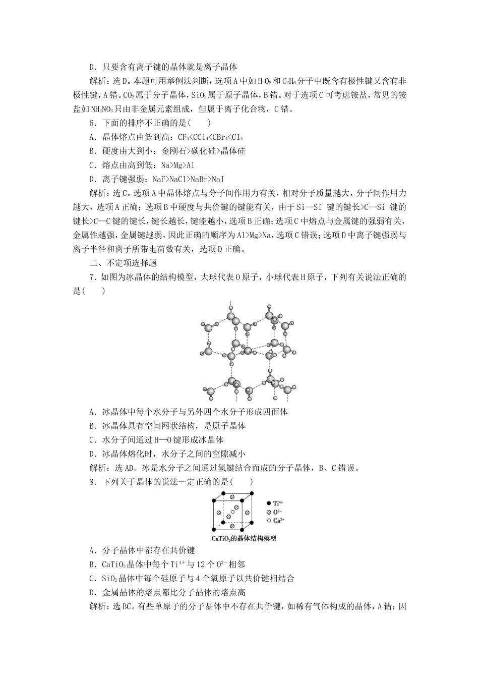 （江苏选考）新高考化学一轮复习 选修3 第三单元 晶体的结构与性质课后达标检测 苏教版-苏教版高三选修3化学试题_第2页