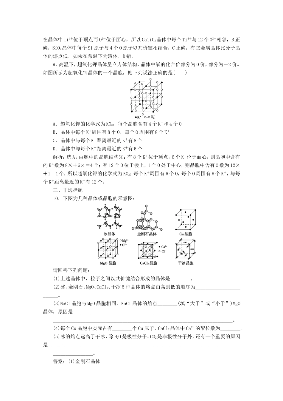 （江苏选考）新高考化学一轮复习 选修3 第三单元 晶体的结构与性质课后达标检测 苏教版-苏教版高三选修3化学试题_第3页