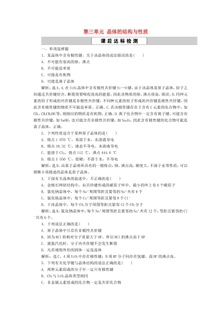 （江苏选考）新高考化学一轮复习 选修3 第三单元 晶体的结构与性质课后达标检测 苏教版-苏教版高三选修3化学试题