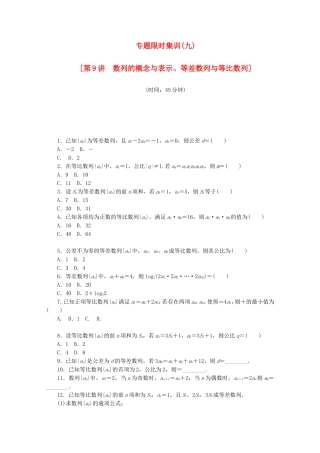 （湖南专用）高考数学二轮复习 专题限时集训（九）配套作业 理