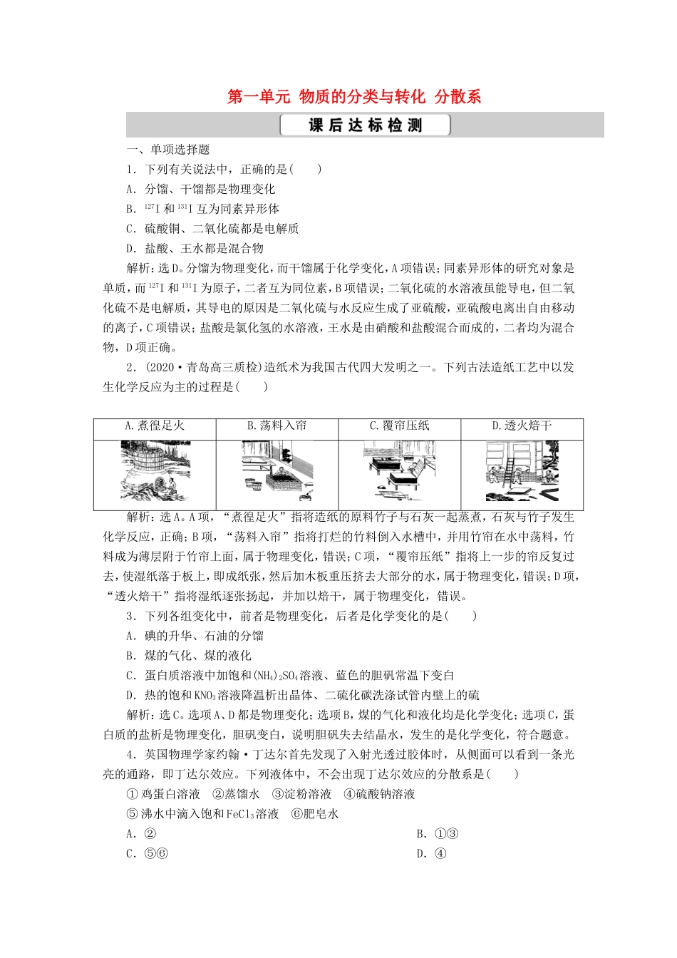 （江苏选考）新高考化学一轮复习 专题1 化学家眼中的物质世界 1 第一单元 物质的分类与转化 分散系课后达标检测 苏教版-苏教版高三全册化学试题_第1页