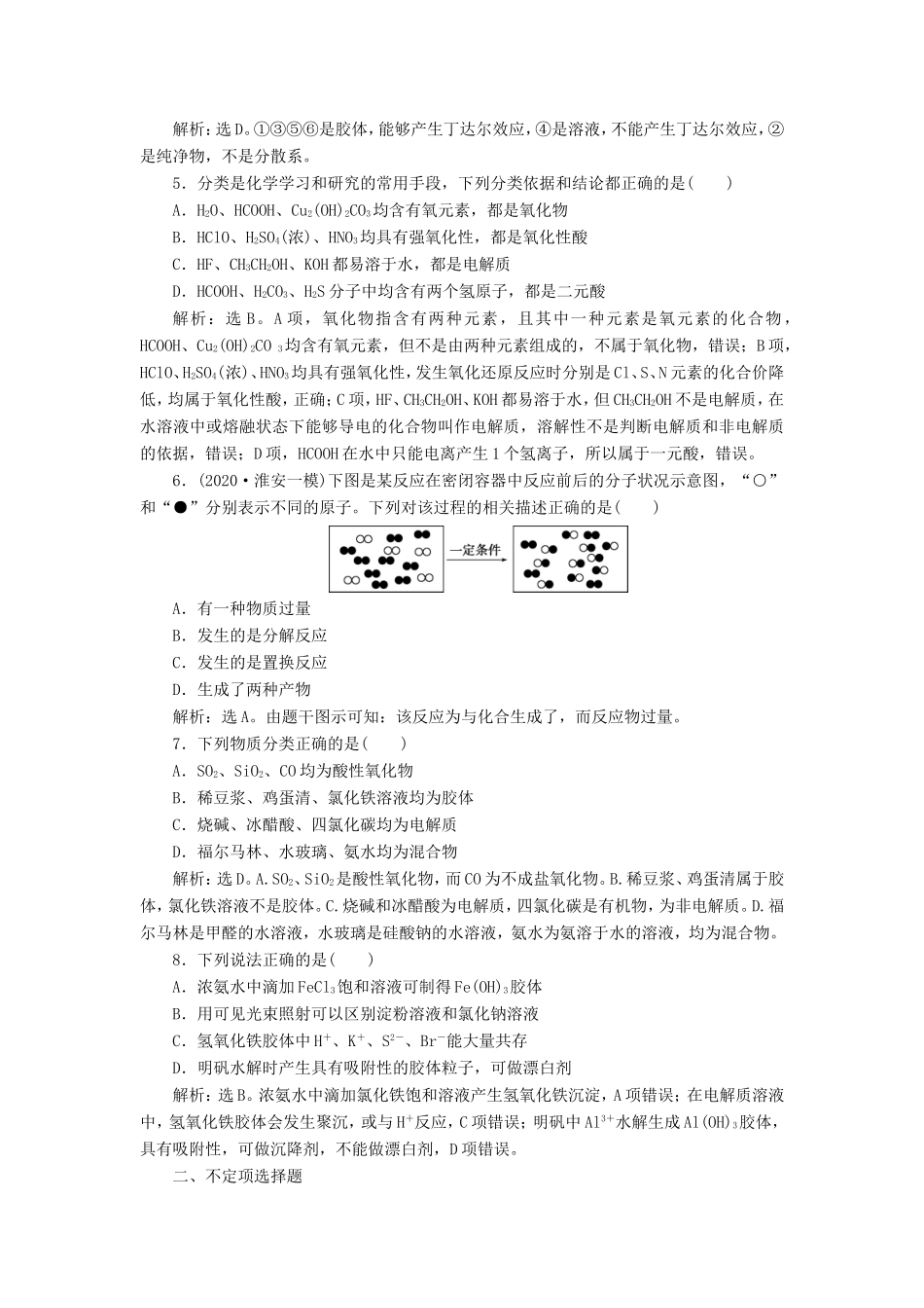 （江苏选考）新高考化学一轮复习 专题1 化学家眼中的物质世界 1 第一单元 物质的分类与转化 分散系课后达标检测 苏教版-苏教版高三全册化学试题_第2页
