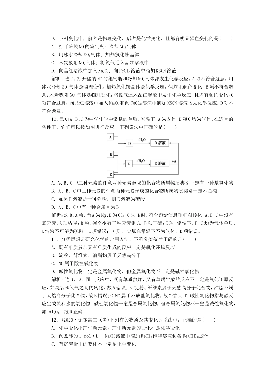（江苏选考）新高考化学一轮复习 专题1 化学家眼中的物质世界 1 第一单元 物质的分类与转化 分散系课后达标检测 苏教版-苏教版高三全册化学试题_第3页