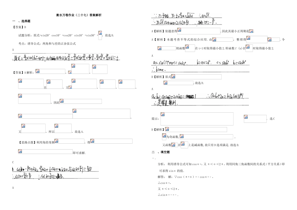 （衡水万卷）高考数学二轮复习 二十七 三角函数公式作业 理-人教版高三数学试题_第3页