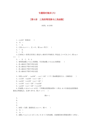 （湖南专用）高考数学二轮复习 专题限时集训（六）配套作业 理