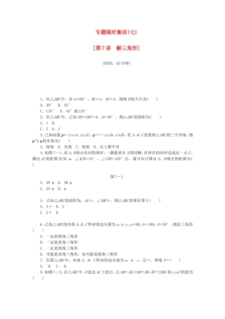 （湖南专用）高考数学二轮复习 专题限时集训（七）配套作业 理