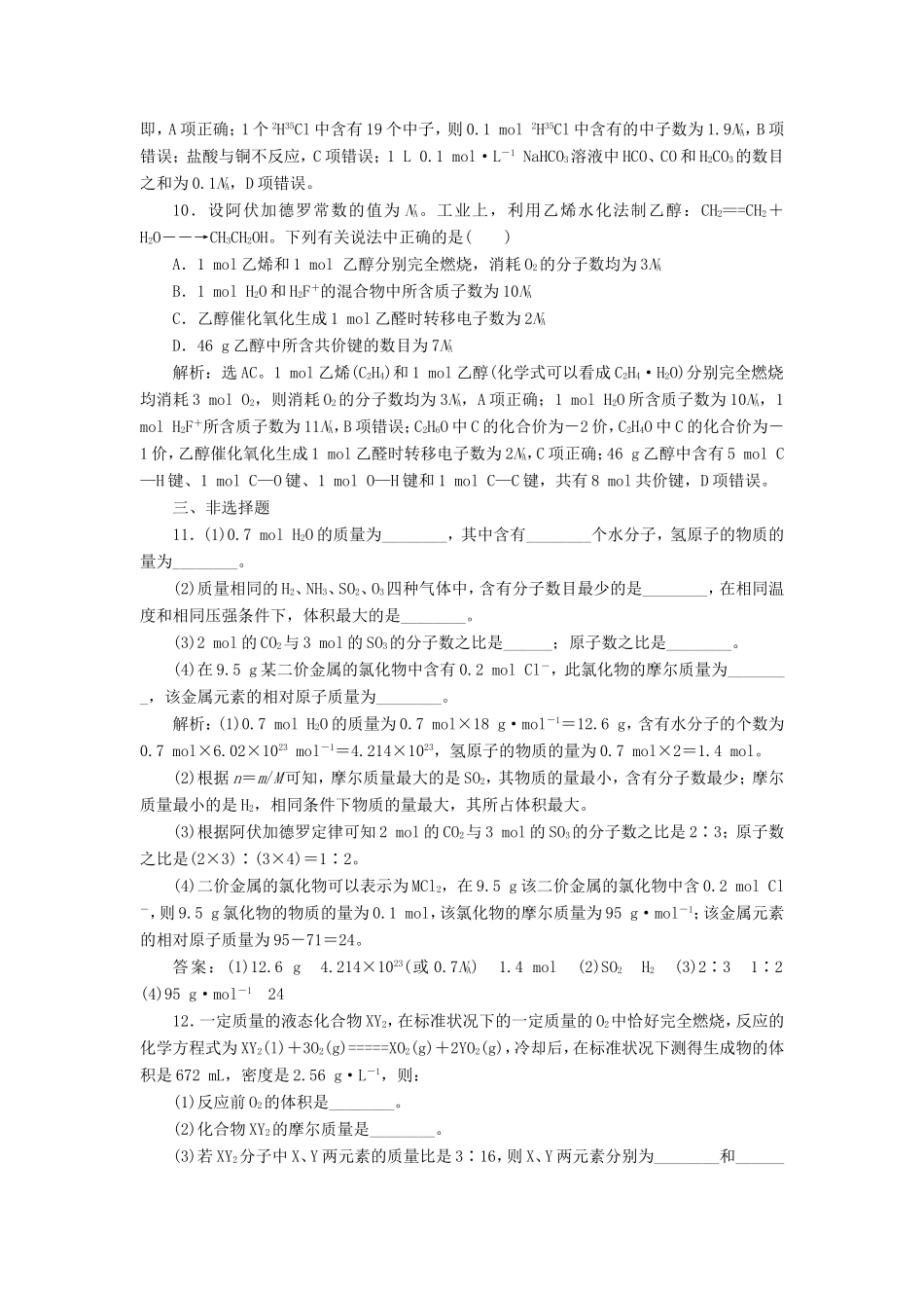 （江苏选考）新高考化学一轮复习 专题1 化学家眼中的物质世界 2 第二单元 物质的量 物质的聚集状态课后达标检测 苏教版-苏教版高三全册化学试题_第3页