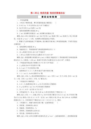（江苏选考）新高考化学一轮复习 专题1 化学家眼中的物质世界 2 第二单元 物质的量 物质的聚集状态课后达标检测 苏教版-苏教版高三全册化学试题