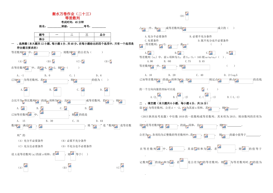 （衡水万卷）高考数学二轮复习 二十三 等差数列作业 理-人教版高三数学试题_第1页