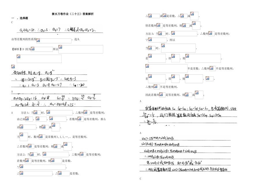 （衡水万卷）高考数学二轮复习 二十三 等差数列作业 理-人教版高三数学试题_第3页