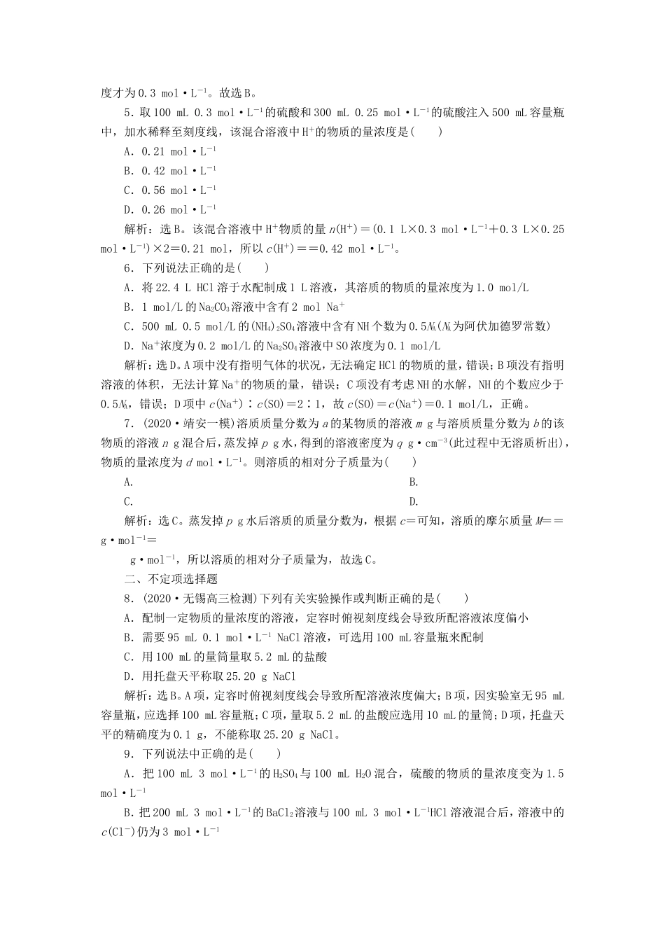 （江苏选考）新高考化学一轮复习 专题1 化学家眼中的物质世界 3 第三单元 溶液的配制与分析课后达标检测 苏教版-苏教版高三全册化学试题_第2页