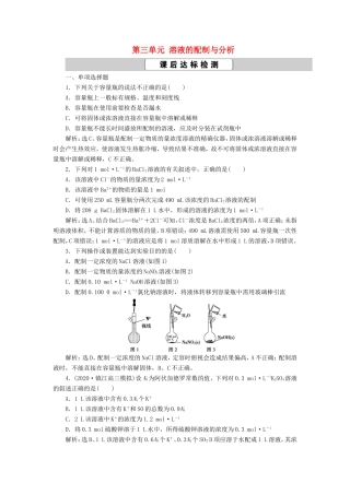 （江苏选考）新高考化学一轮复习 专题1 化学家眼中的物质世界 3 第三单元 溶液的配制与分析课后达标检测 苏教版-苏教版高三全册化学试题