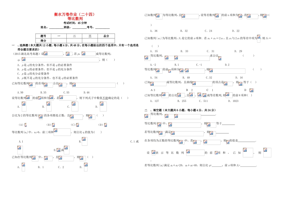 （衡水万卷）高考数学二轮复习 二十四 等比数列作业 理-人教版高三数学试题_第1页