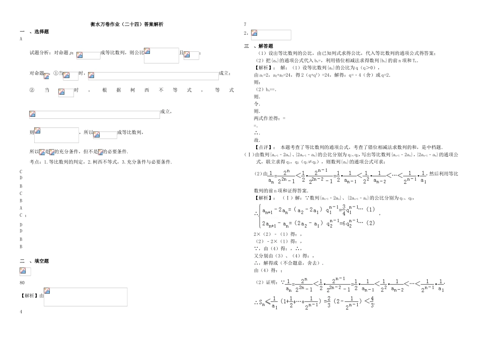 （衡水万卷）高考数学二轮复习 二十四 等比数列作业 理-人教版高三数学试题_第3页