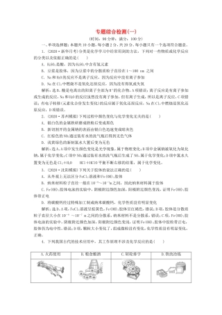 （江苏选考）新高考化学一轮复习 专题1 化学家眼中的物质世界 5 专题综合检测（一） 苏教版-苏教版高三全册化学试题