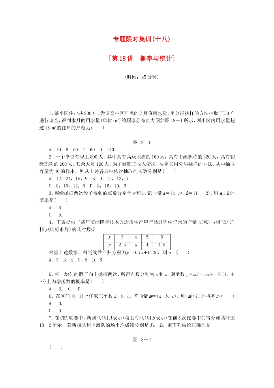 （湖南专用）高考数学二轮复习 专题限时集训（十八）配套作业 理_第1页