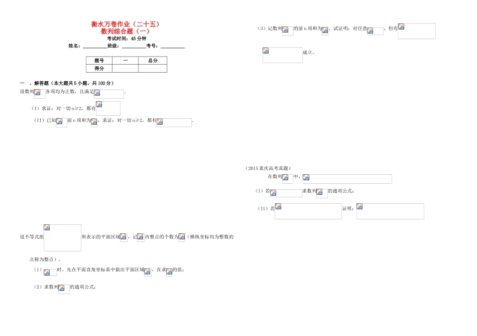 （衡水万卷）高考数学二轮复习 二十五 数列综合题（一）作业 理-人教版高三数学试题_第1页