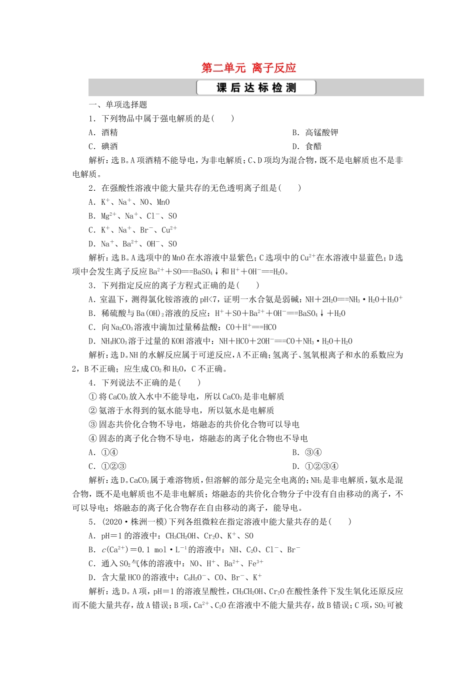 （江苏选考）新高考化学一轮复习 专题2 从海水中获得的化学物质 2 第二单元 离子反应课后达标检测 苏教版-苏教版高三全册化学试题_第1页