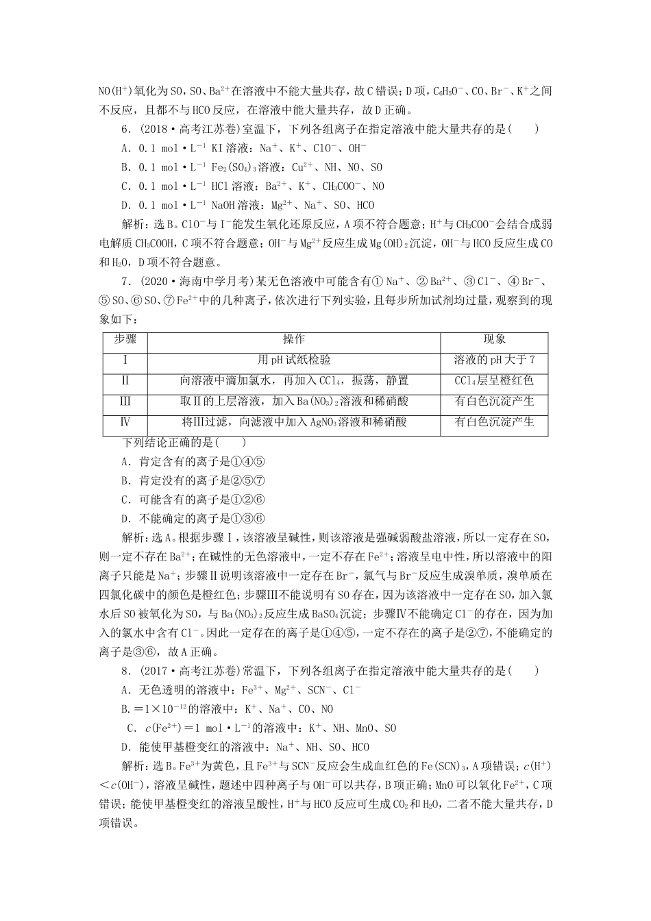 （江苏选考）新高考化学一轮复习 专题2 从海水中获得的化学物质 2 第二单元 离子反应课后达标检测 苏教版-苏教版高三全册化学试题_第2页