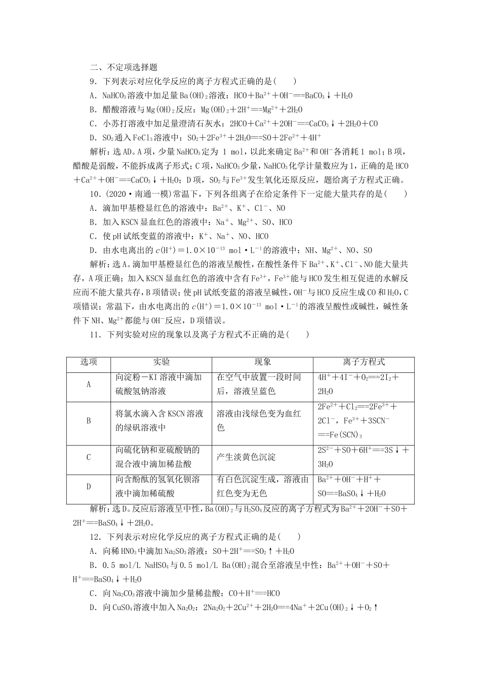 （江苏选考）新高考化学一轮复习 专题2 从海水中获得的化学物质 2 第二单元 离子反应课后达标检测 苏教版-苏教版高三全册化学试题_第3页